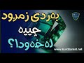 بەردی زمڕود لەخەودا چ واتایەکی هەیە
