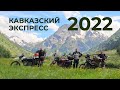 Кавказский Экспресс 2022