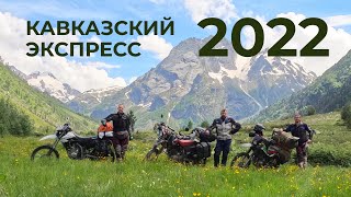 Кавказский Экспресс 2022
