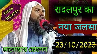 मौलाना मनावर हुसैन का तकरीर Maulana munawar Hussain ke Bangla Takrir sadalpur ka Jalsa
