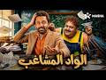 فيلم الكوميديا الواد المشاغب بطولة كريم_محمود_عبدالعزيز شيكو  mp3