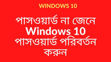 Windows 10 Password Change Bangla | Change Windows Password Without Knowing Old Password