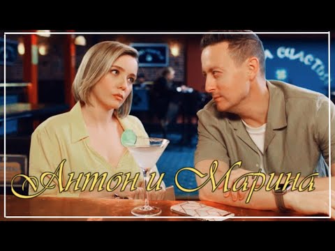 ►Anton & Marina | Если ты со мной