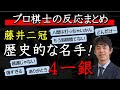 【まとめ】藤井聡太二冠の神の一手「4一銀」に対するプロ棋士の反応を集めてみた