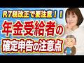 【税制改正⚠️年金受給者】確定申告と年金受給者の税制改正による変更点！