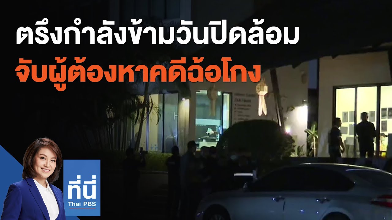 ตรึงกำลังข้ามวันปิดล้อมจับผู้ต้องหาคดีฉ้อโกง : ที่นี่ Thai PBS (5 มี.ค. 64)