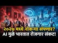 २०२७ पर्यंत IT, BPO, Clerical नोकऱ्यांचा अंत? 🤖 | AI चे खरे वास्तव