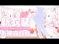 【#兎桃みみこの新衣装】世界一かわいくなったわたしを見て！🐰🌸New Outfit