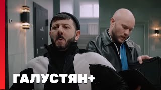Галустян плюс 1 сезон, выпуск 10