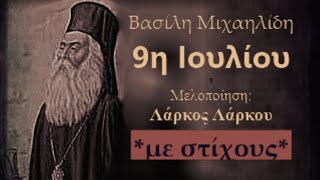 Λάρκος Λάρκου - 9η Ιουλίου 1821 (ποίηση: Βασίλης Μιχαηλίδης) | Official Lyrics Video