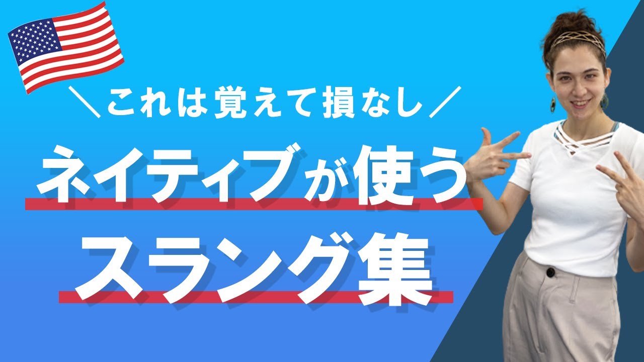 これで英会話上級者！ネイティブが使うスラングと使い方を紹介