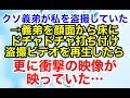 スカッとする話【修羅場 復讐】義弟が非常に残念な人間だったので証拠をウトに提出した結果、ウトは鬼神と化した…【スカッとオーバーフロー】