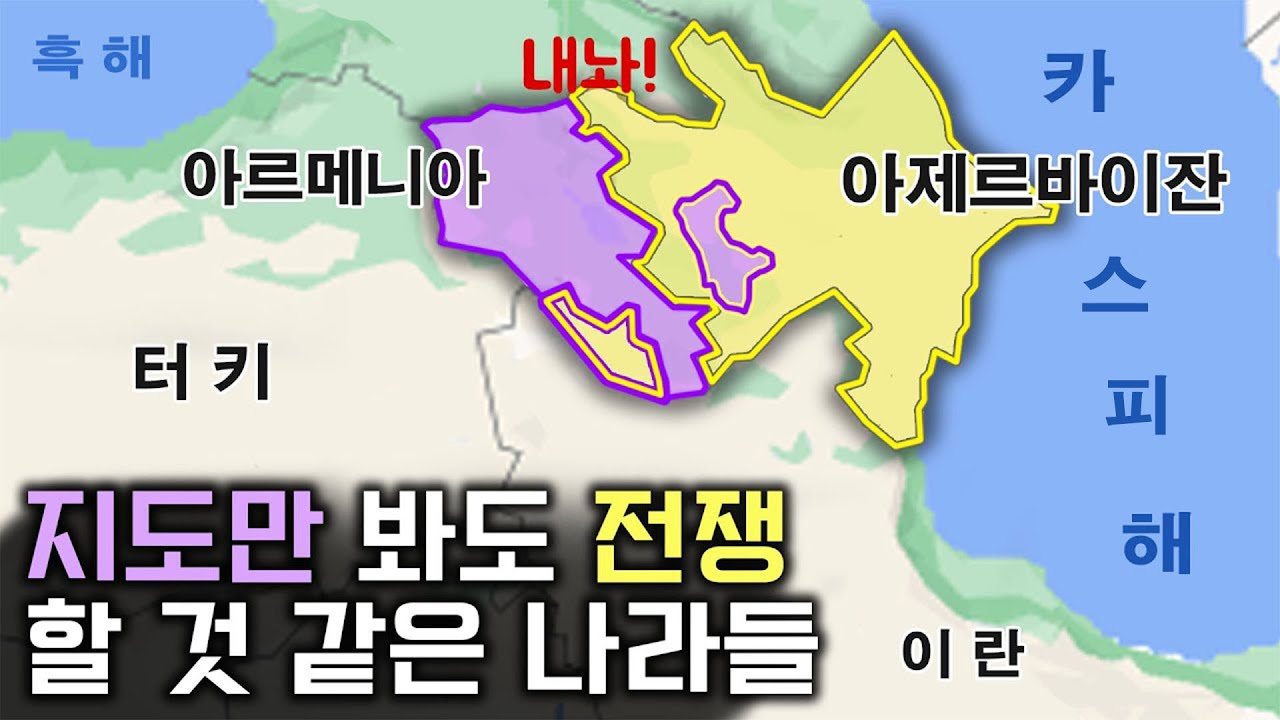 지도만 봐도 전쟁할 것 같은 나라들