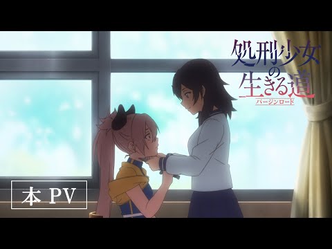 ＜ENG sub＞ アニメ『処刑少女の生きる道(バージンロード)』本PV / 『The Executioner and Her Way of Life』Official Trailer