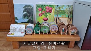 시골살이의 취미생활# 70세에 그림그리기