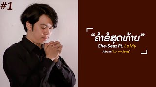 ຄຳຂໍສຸດທ້າຍ (คำขอสุดท้าย) - Che-Seaz Ft. LoMy | Official​ Audio