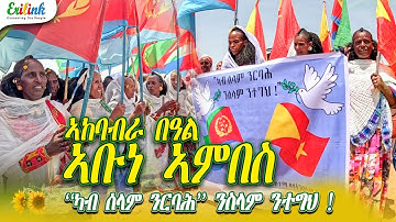 ኣቡነ ኣምበስ Abune anbes "ካብ ሰላም ንርባሕ" ንሰላም ንተግህ! Eritrean  ኣውደኣመት ሾው - New Eritrean Awdamet Show 2025 