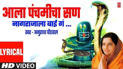 नागपंचमी स्पेशल | आला पंचमीचा सण | Aala Panchamicha San | Anuradha Paudwal | Nagpanchami Special2022