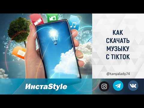 КАК СКАЧАТЬ МУЗЫКУ С TikTok