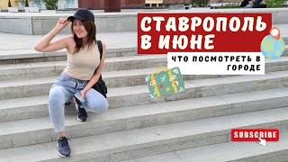 Что посмотреть в Ставрополе / Ставрополь в июне 2022