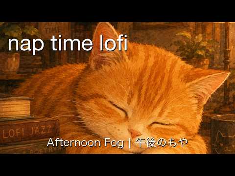 【フリーBGM】Afternoon Fog - 午後のもや【lofi / お昼寝 / 作業用 / cat BGM】