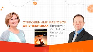 Откровенный разговор об учебнике Empower