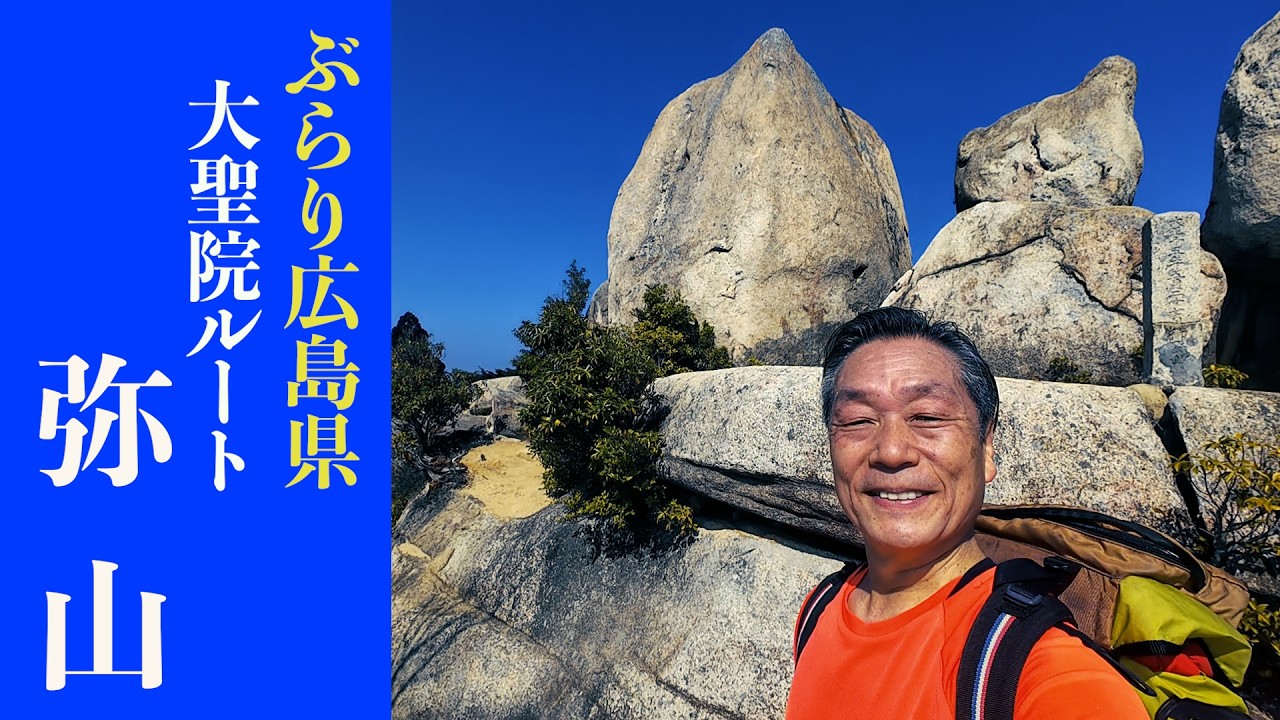 【宮島】厳島神社から霊峰弥山へ登りました。(2026年2月）