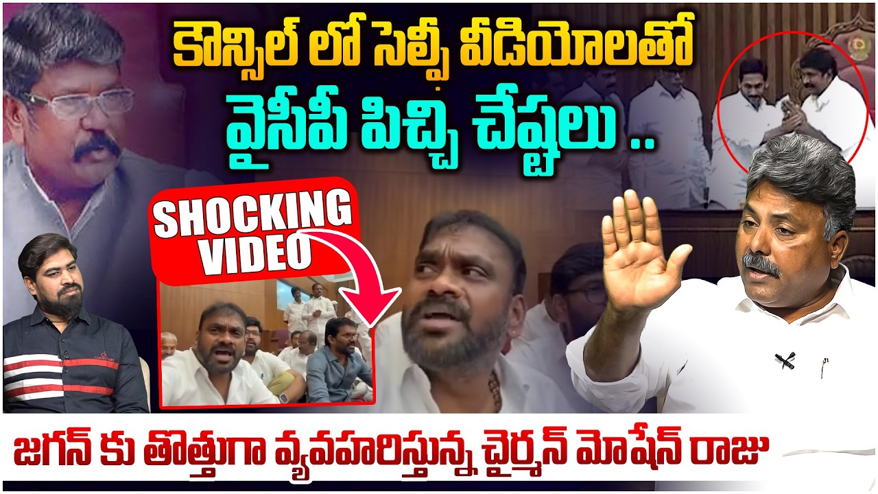 అడ్డంగా దొరికిన వైసీపీ😵 Analyst Rajesh Strong Reaction on YCP MLCs Selfie Video in Ap Council
