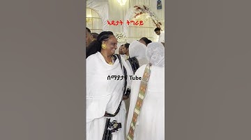 ይበል ወኒ ኣዴታት ትግራይ #tigray #eritrea #habesha#short #ትግራይ #ytshort #cover#new