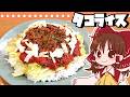 【ゆっくり料理】霊夢が作るタコライス【ゆっくり実況】