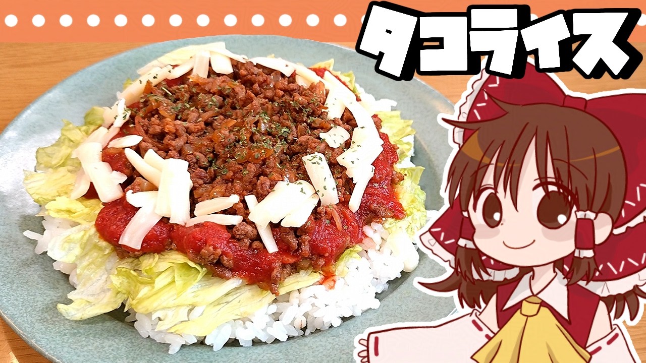 【ゆっくり料理】霊夢が作るタコライス【ゆっくり実況】