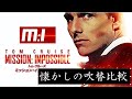 【吹替:全3種】懐かしの吹替比較「ミッションインポッシブル」Mission:Impossible Japanese Dub