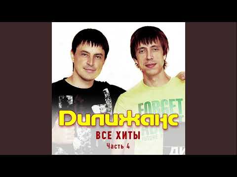 Дилижанс - Свадьба Дилижанс - Свадьба