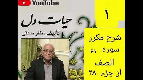 ۱_شرح سوره صف ازجزء۲۸ 