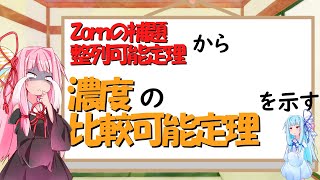 【数学】集合の濃度比較可能定理を示す！！！【VOICEROID解説】