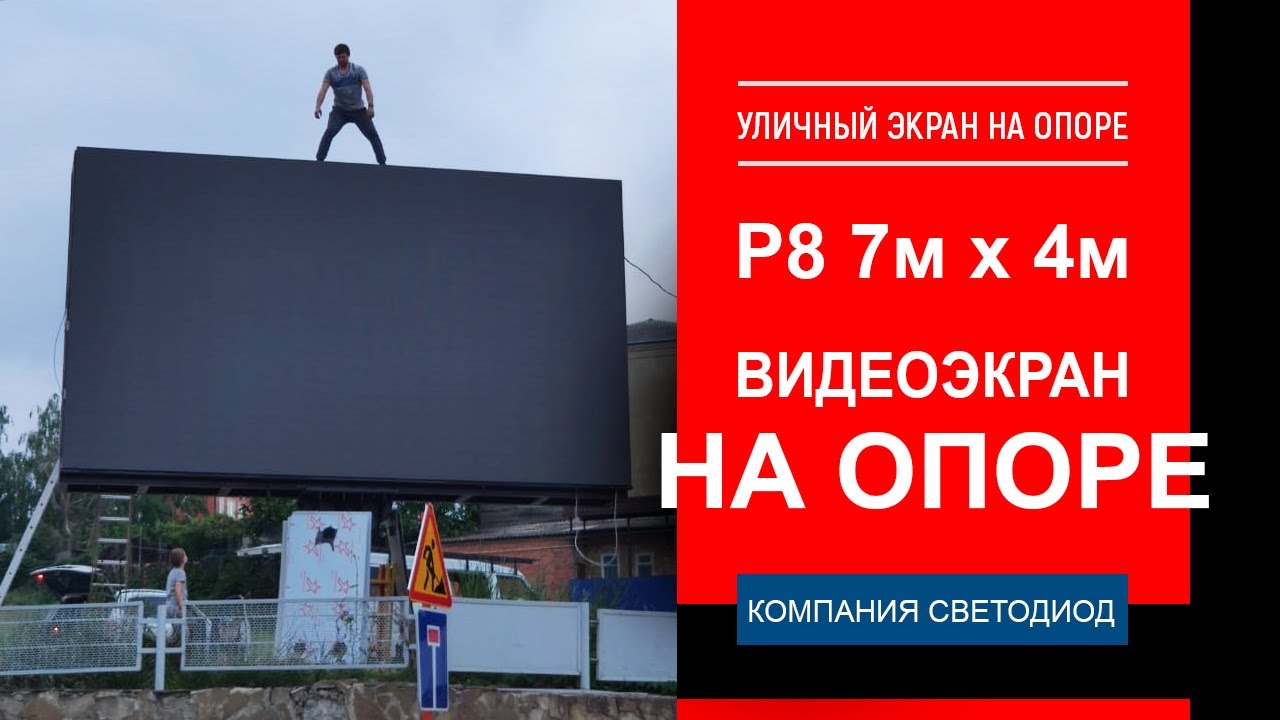 Уличный видеоэкран на опоре Р8 - 7х4 м. г. Усть-Лабинск, Краснодарский ...