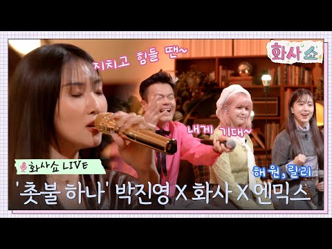 [화사쇼Live] 박진영 X 화사 X 엔믹스(NMIXX) 해원, 릴리 Cover - 촛불 하나 #화사쇼 EP.1 | tvN 221217 방송