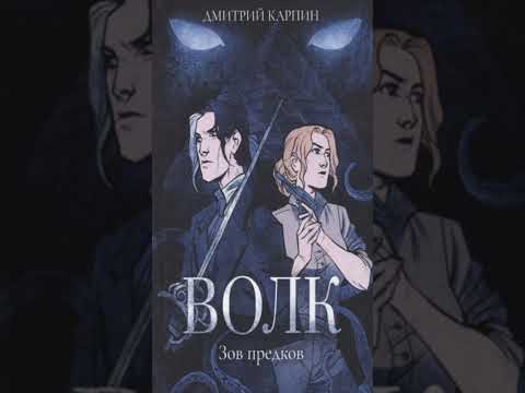 Книга «Волк. Зов предков». Автор Дмитрий Карпин