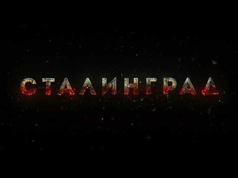 Video: Сталинград