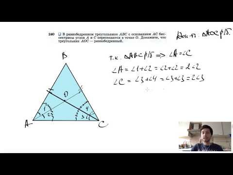 №240. В равнобедренном треугольнике ABC с основанием АС биссектрисы углов А и С пересекаются
