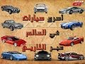 اسرع سيارات في العالم عبر التاريخ