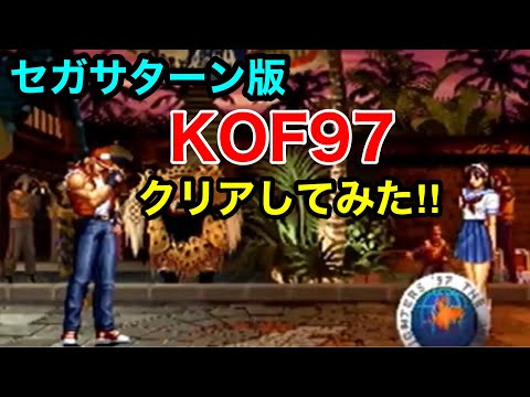 セガサターン版【KOF97】をクリアしてみた！拡張ROMでスピーディーに