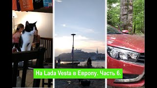 На Lada Vesta в Европу. Часть 6. Хорватия-Словакия