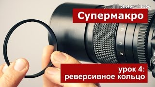 Супер макро: урок 4, реверсивное кольцо