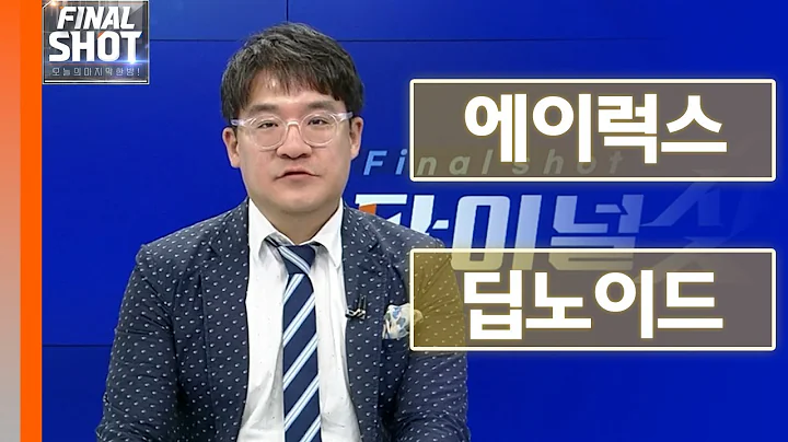 에이럭스, 딥노이드 | Final Shot (20241119)