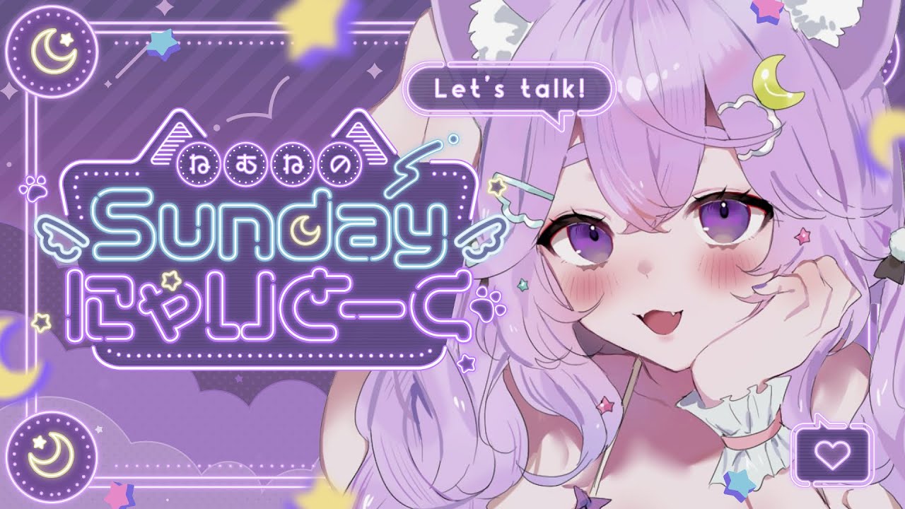 雑談】#音乃瀬奏生誕祭2025 感想会！初見さん大歓迎！Sundayにゃいとー