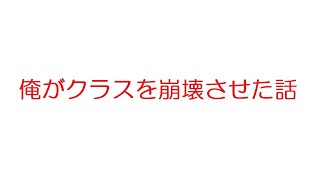 【2ch】俺がクラスを崩壊させた話