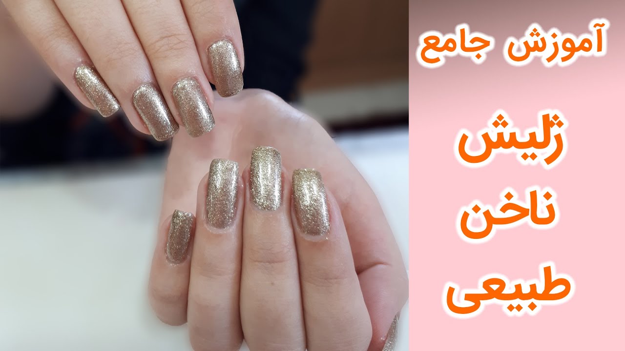 ژلیش یا ژل پولیش ناخن طبیعی Natural nail gel polish