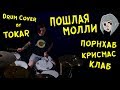 ПОШЛАЯ МОЛЛИ - ПОРНХАБ КРИСМАС КЛАБ (Drum Cover by Tokar)