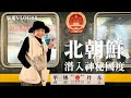 潛入神秘國度北朝鮮 眼見真的為實嗎 潛入神秘國度北朝鮮 眼見真的為實嗎